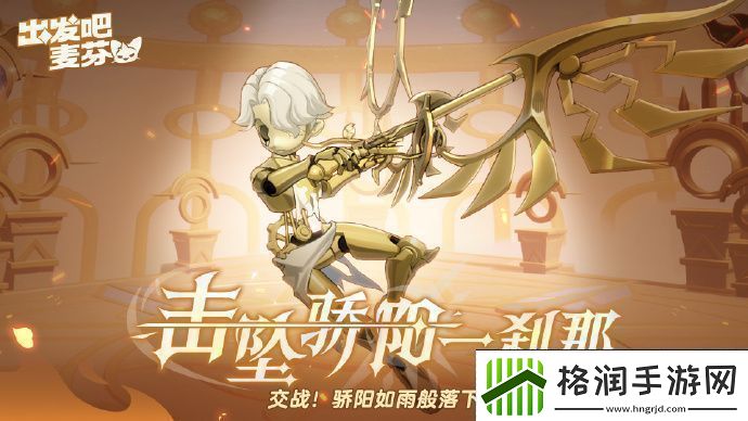 出发吧麦芬全新终末战击坠骄阳一刹那即将上线