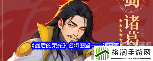 最后的荣光诸葛亮角色图鉴怎么样