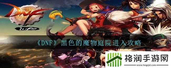 DNF黑色的魔物庭院在哪里进