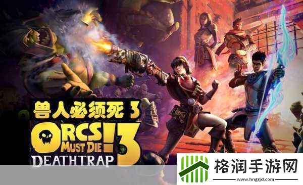 兽人必须死汉化补丁全新发布