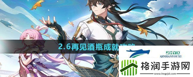 崩坏星穹铁道2.6再见酒瓶成就怎么做