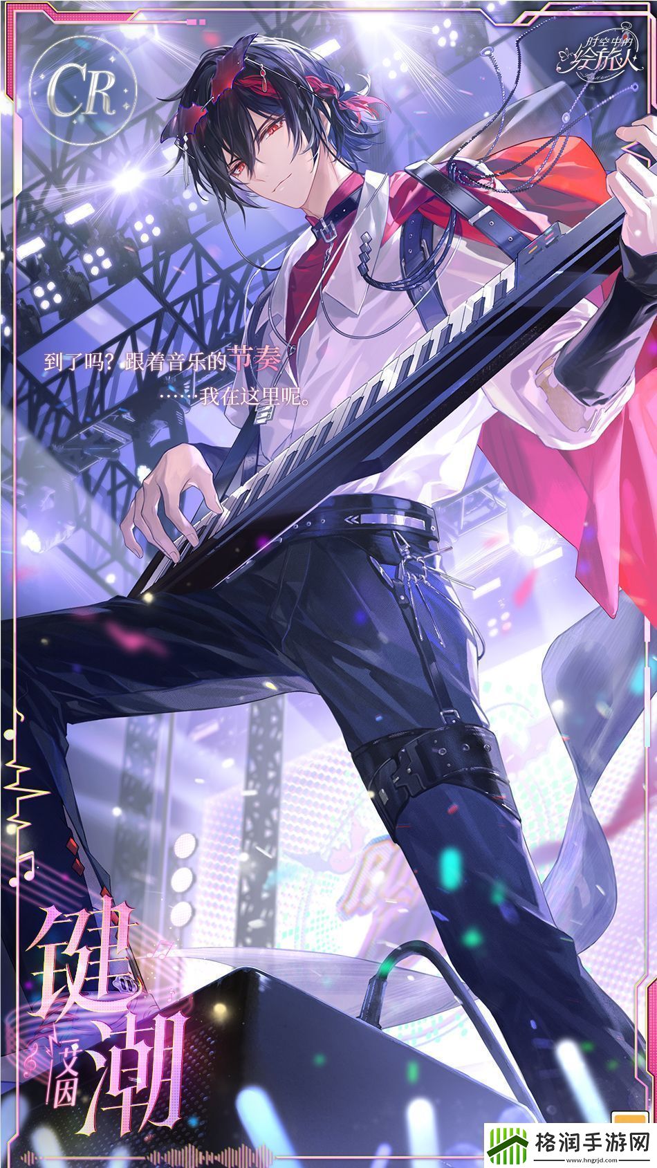 距离时空中的绘旅人音乐会「漫旅与恋心之歌」上线倒计时2周!参与限时活动获取艾因CR