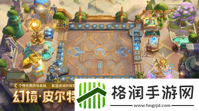 金铲铲之战幻境召唤有什么金铲铲之战幻境召唤物品汇总