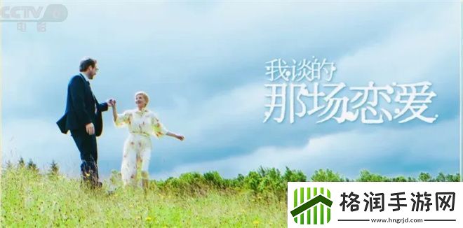 我谈的那场恋爱