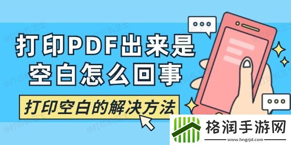 打印PDF出来是空白怎么回事