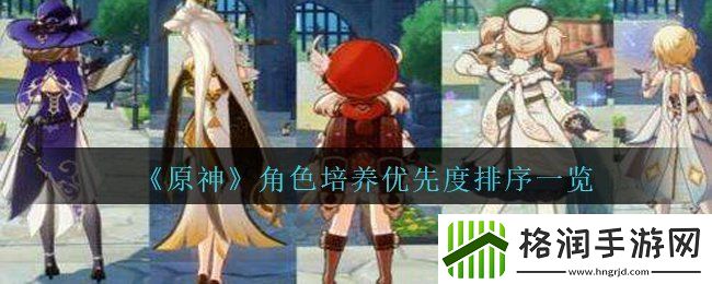 原神哪个角色值得最先培养