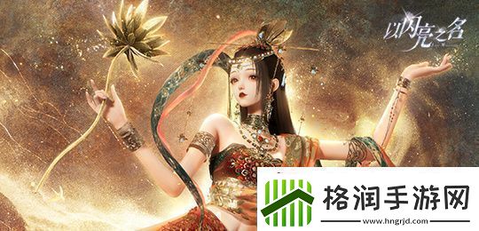 以闪亮之名玩呐12