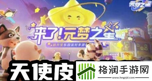 元梦之星天使皮肤怎么获得