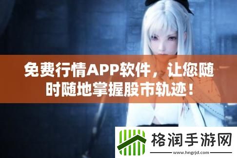 免费行情软件APP网站大全下载