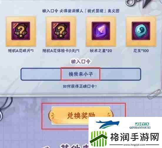 火影忍者手游桃式博人兑换口令及使用步骤