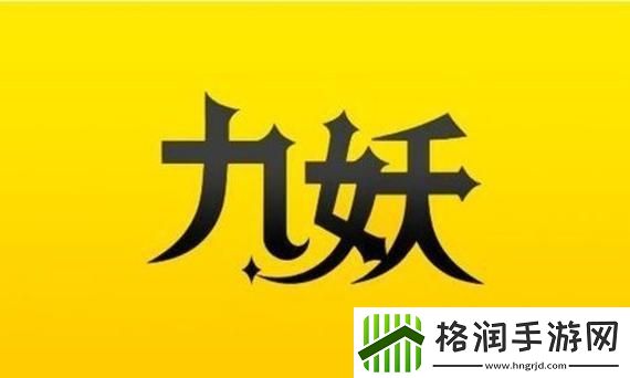 九妖9.1免费版安装