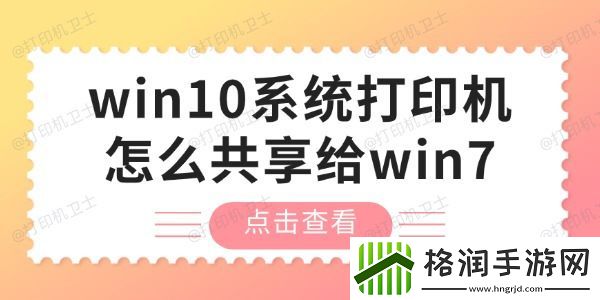 win10系统打印机怎么共享给win7