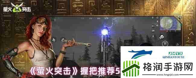 萤火突击握把推荐5种获取途径