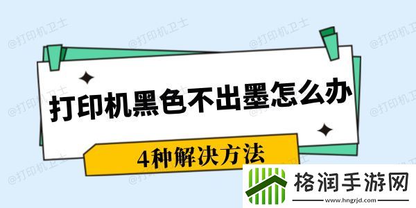 打印机黑色不出墨怎么办