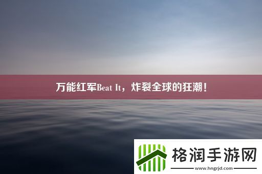 万能红军Beat