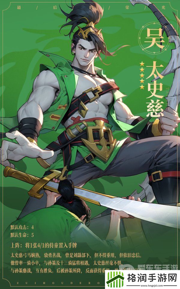 最后的荣光太史慈角色图鉴怎么样