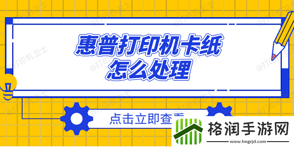 惠普打印机卡纸怎么处理