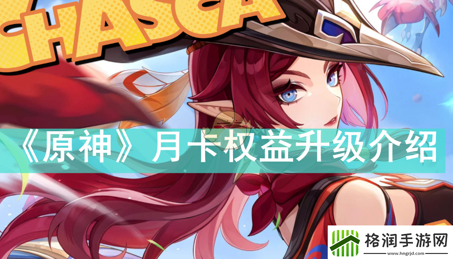 原神月卡新增了什么权益