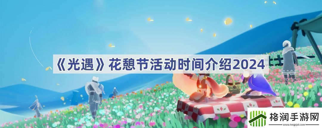 花憩节活动时间介绍2024如何快速提高角色魅力值