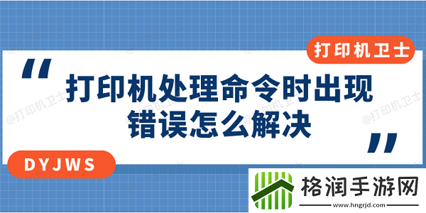 打印机处理命令时出现错误怎么解决