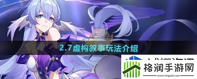 崩坏星穹铁道2.7虚构叙事怎么玩