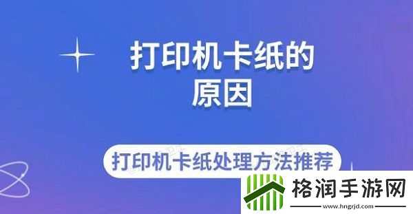 打印机卡纸的原因