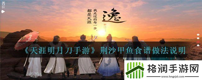 天涯明月刀手游荆沙甲鱼食谱怎么做