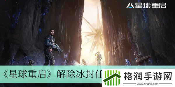 星球重启解除冰封任务完成方法介绍