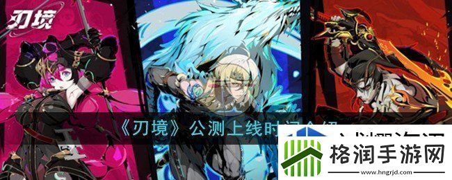 刃境什么时候公测上线