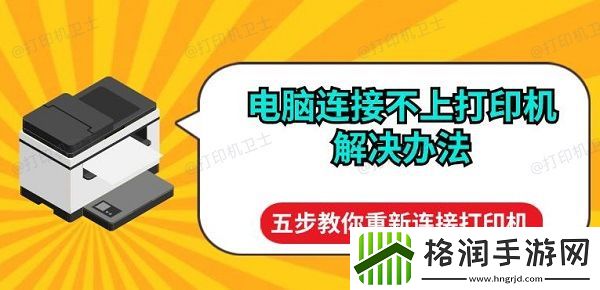 电脑连接不上打印机解决办法