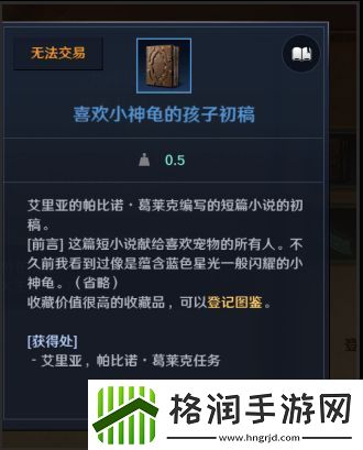 黑色沙漠手游喜欢小神龟的孩子初稿如何获得