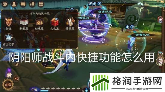阴阳师战斗内快捷功能怎么用