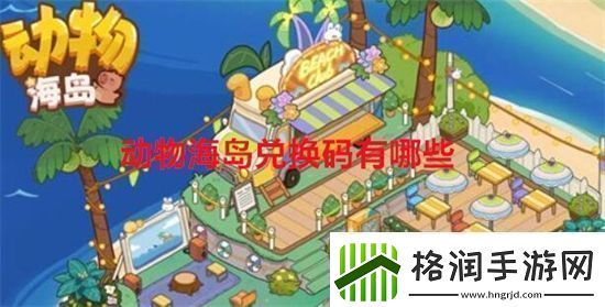 动物海岛兑换码有哪些