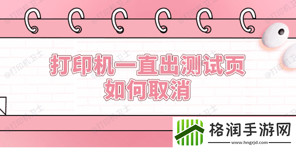 打印机一直出测试页如何取消