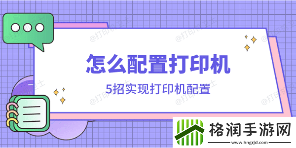 怎么配置打印机