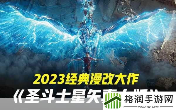 圣斗士星矢真人电影阵容揭晓