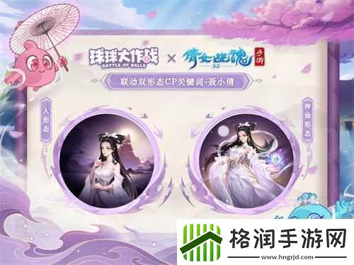 赴三界之约!球球大作战×倩女幽魂手游联动重磅来袭!