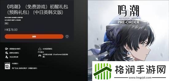 鸣潮上架PS5商店现已开放预购