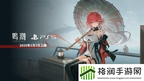 鸣潮上架PS5商店现已开放预购