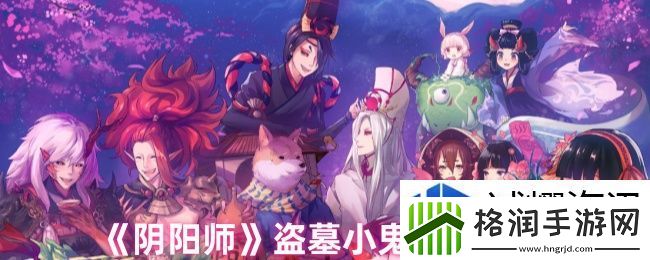 阴阳师盗墓小鬼怎么玩