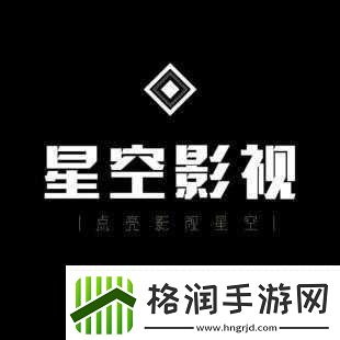 星空无限影视传媒有限公司