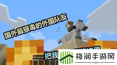 暴躁老外玩Minecraft中国