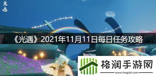 光遇11月21日每日任务及大蜡烛位置