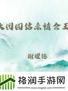 亲情会王芳高敏大团圆即将上线新版