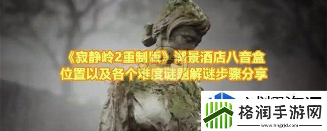 寂静岭2重制版八音盒谜题怎么解发条怎么拧