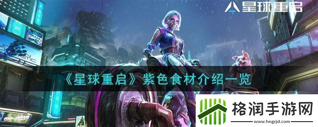 星球重启紫色食材介绍一览