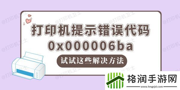 win10打印机提示错误代码0x000006ba如何解决