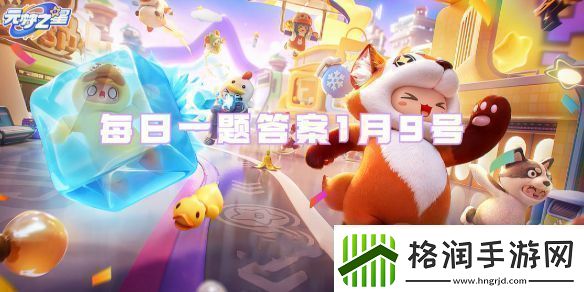 元梦之星1月9号每日一题答案一览