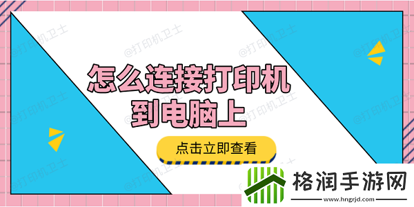 怎么连接打印机到电脑上