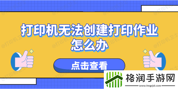 打印机无法创建打印作业怎么办